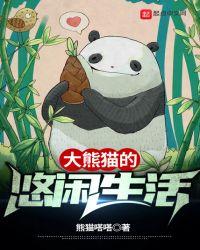 大熊猫悠闲生活的描写