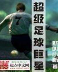 超级足球巨星中文版