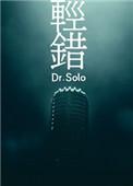 轻错by dr.sol