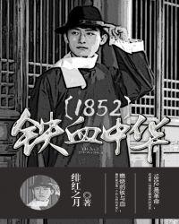 1852铁血中华 百科