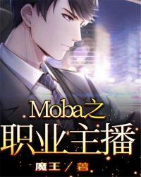 moba之职业主播免费阅读