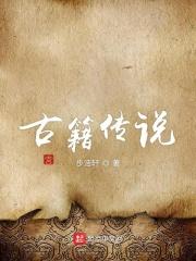 中国古代传说书