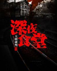 深夜食堂日版第二季完整版中文