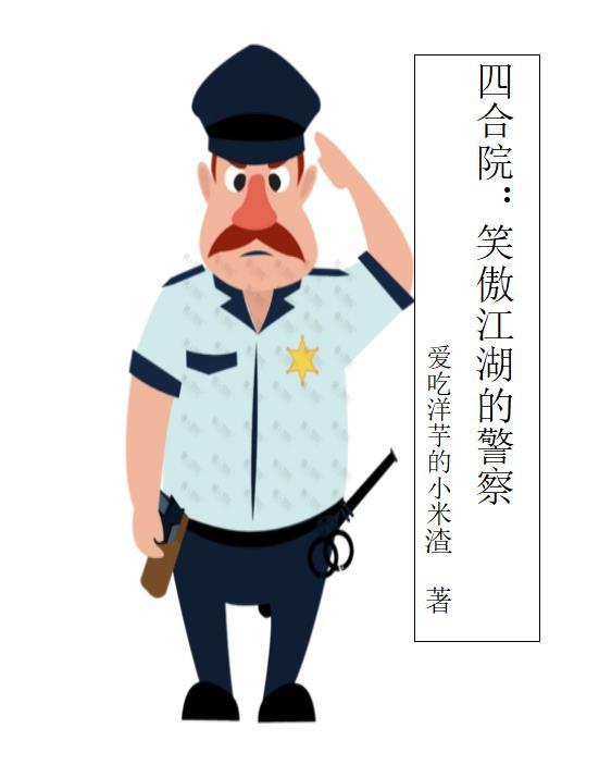 四合院笑傲江湖的警察许大春