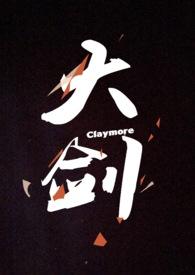 大剑claymore第1季