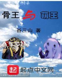 骨王vs萌王