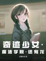 奇迹少女第五季免费完整版中文