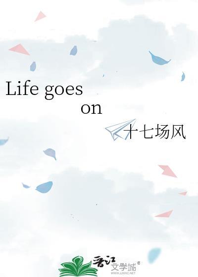 life goes on and on 人生总有遗憾